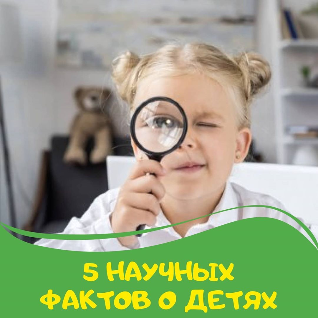 5 научных фактов о детях