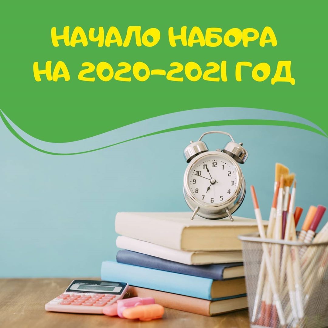 Начало набора на 2020-2021 год