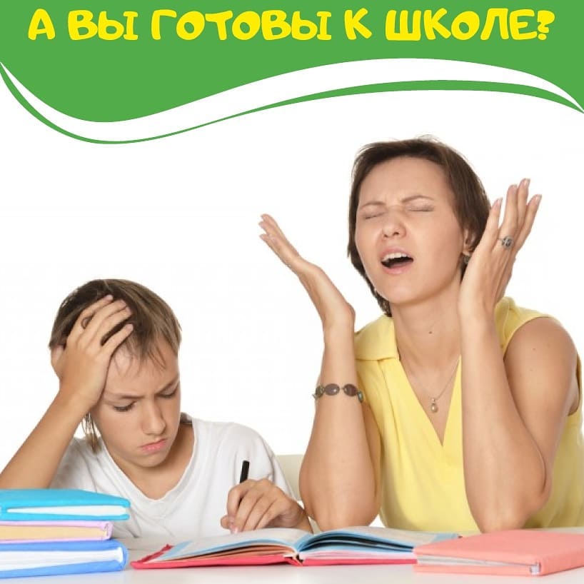 А вы готовы к школе?