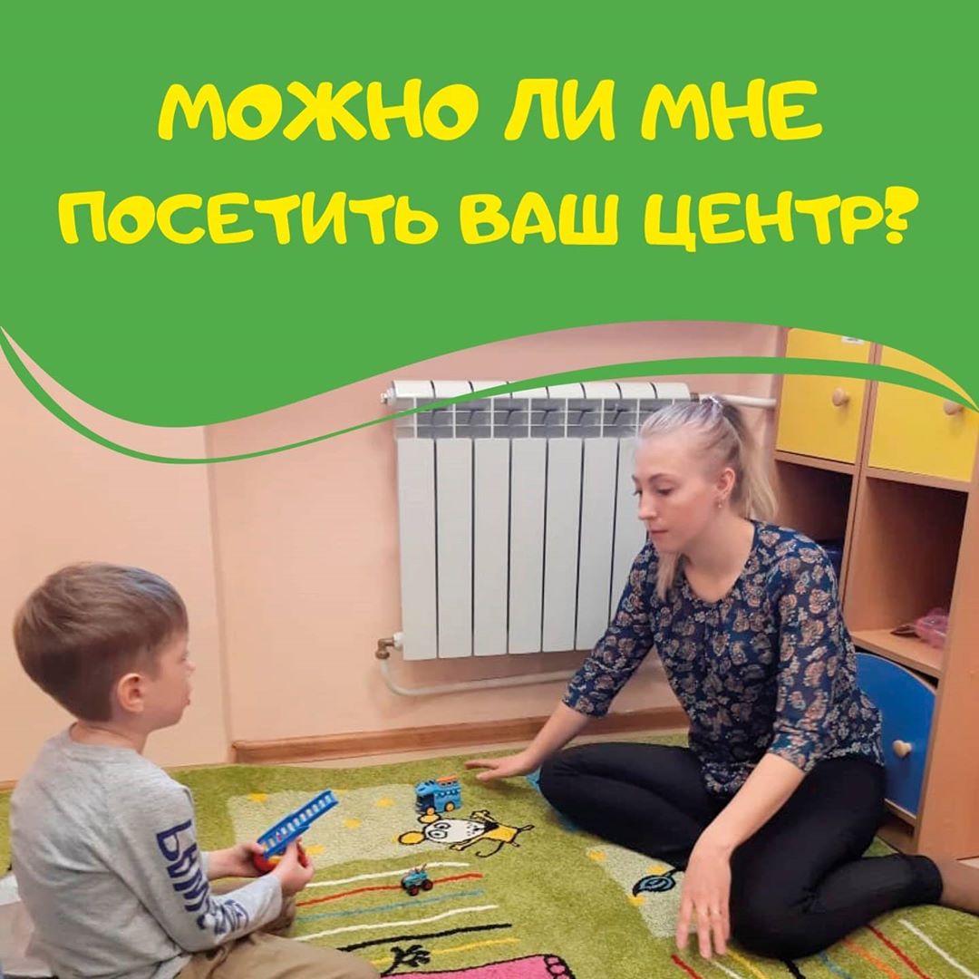 Можно ли мне посетить ваш центр?