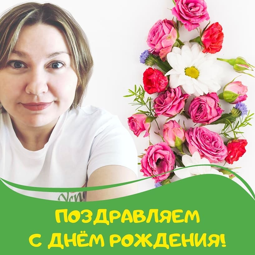 Поздравляем с Днем Рождения!