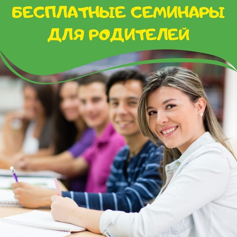 Бесплатные семинары для родителей