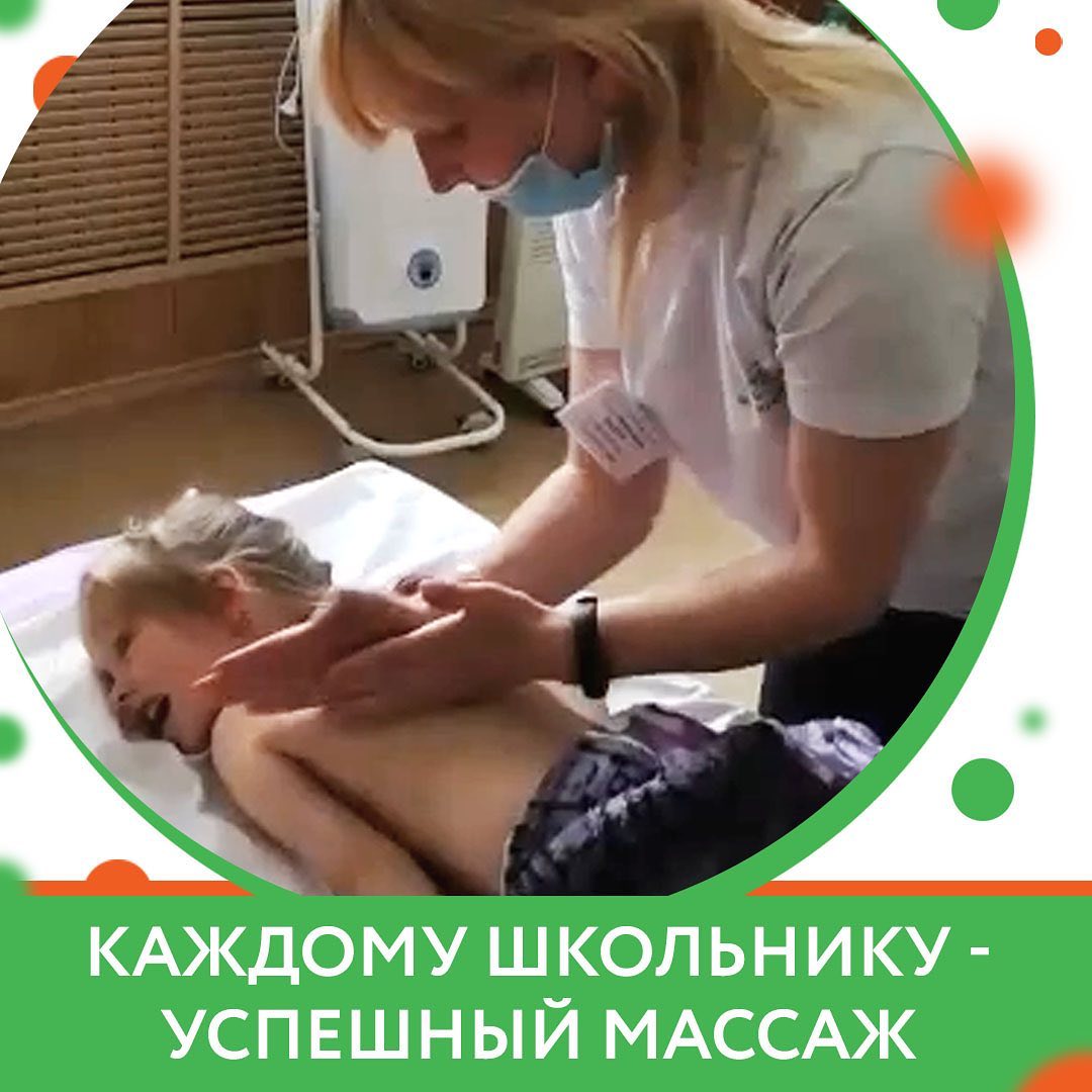 Каждому школьнику - успешный массаж!