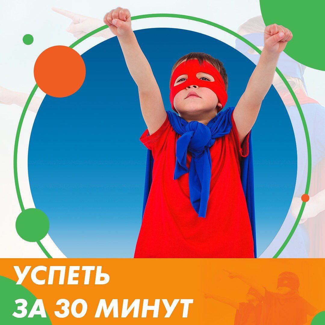 Успеть за 30 минут