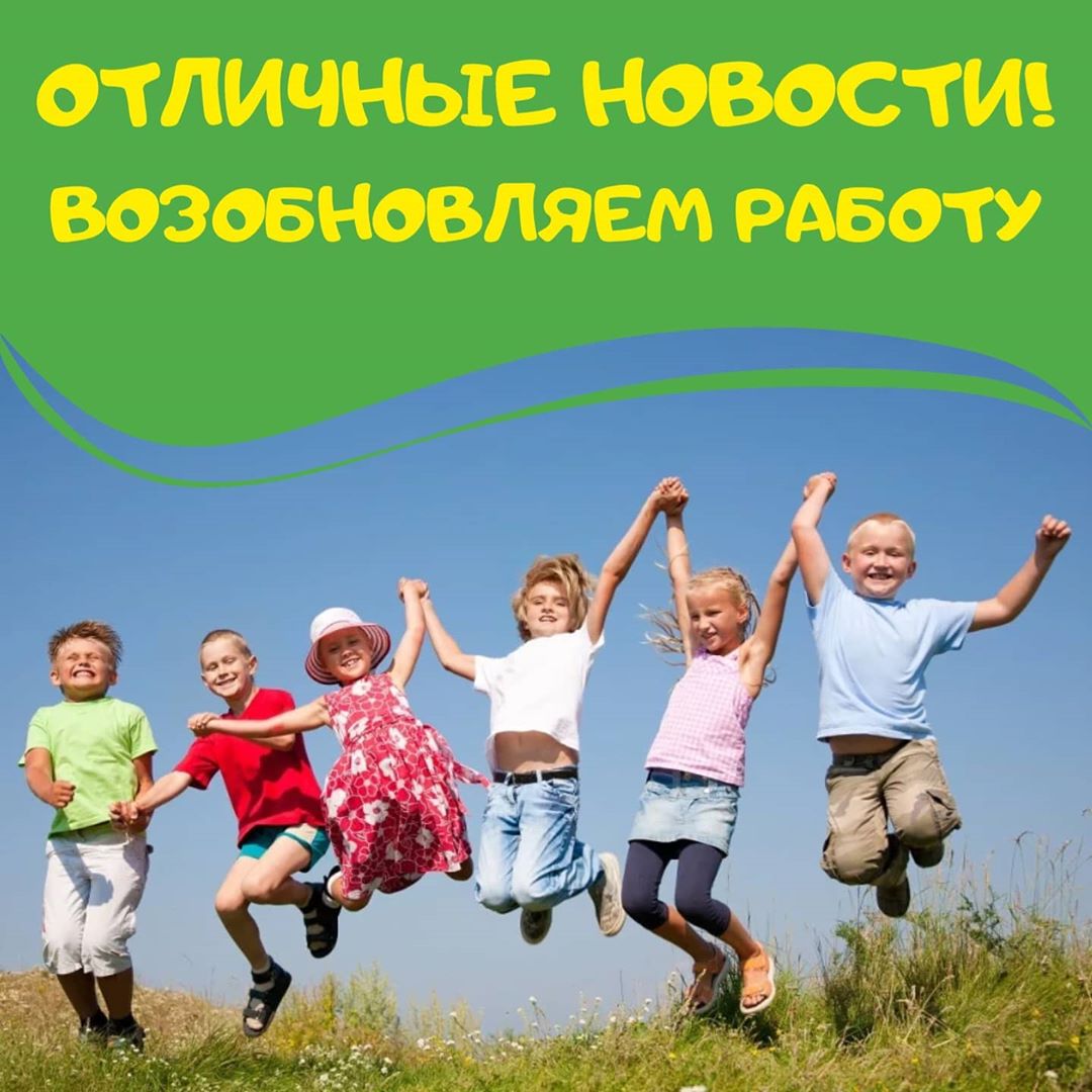 Отличные новости! Возобновляем работу!